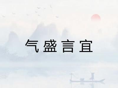 气盛言宜 气盛言宜