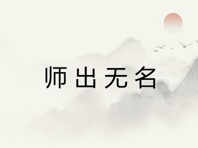 师出无名 师出无名