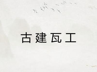 古建瓦工
