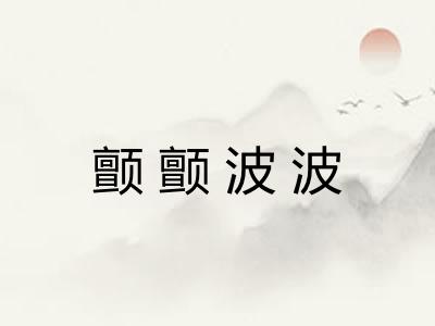 颤颤波波 颤颤波波