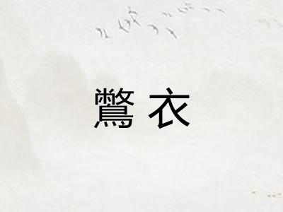 鷩衣 鷩衣