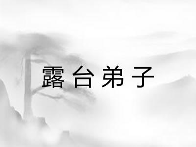 露台弟子 露台弟子