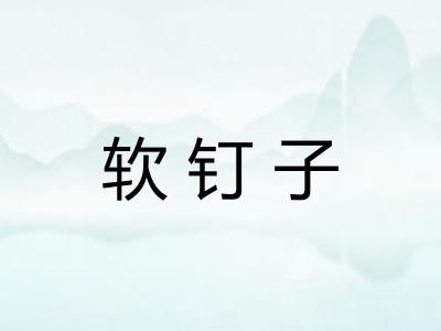 软钉子