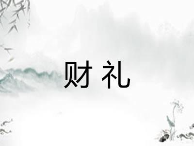 财礼