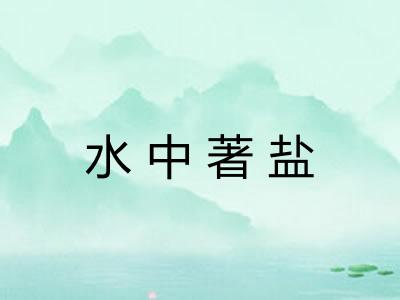 水中著盐 水中著盐