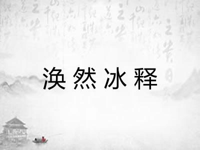 涣然冰释 涣然冰释