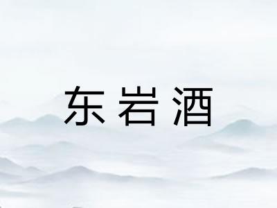 东岩酒 东岩酒