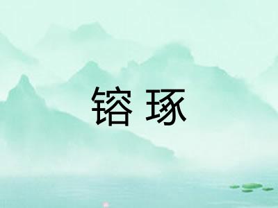 镕琢