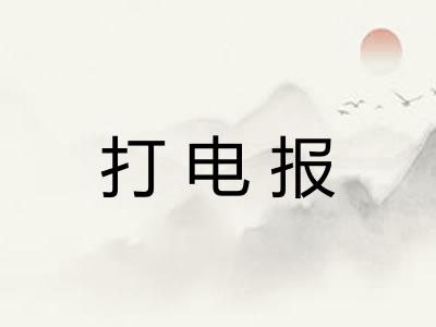 打电报 打电报