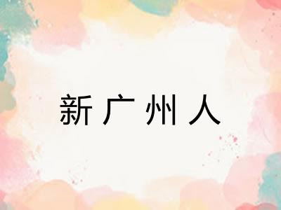 新广州人
