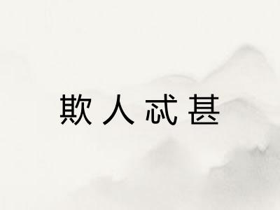 欺人忒甚 欺人忒甚