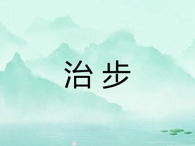 治步