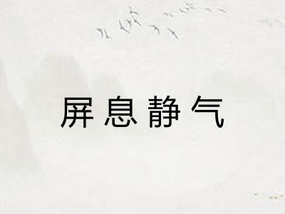 屏息静气 屏息静气