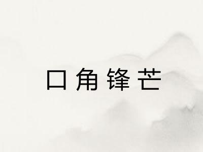 口角锋芒