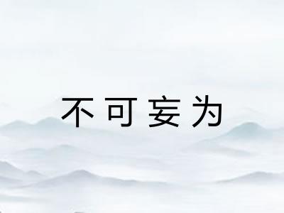 不可妄为 不可妄为