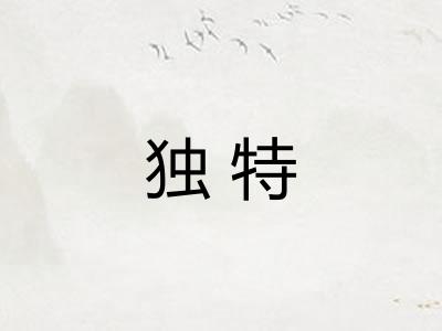 独特