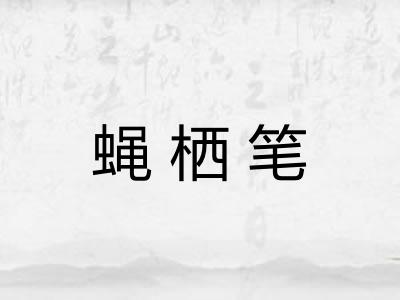 蝇栖笔 蝇栖笔
