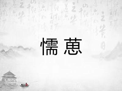 懦葸