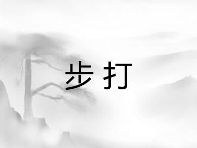 步打