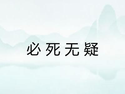 必死无疑 必死无疑