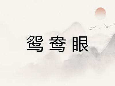 鸳鸯眼 鸳鸯眼