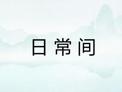 日常间