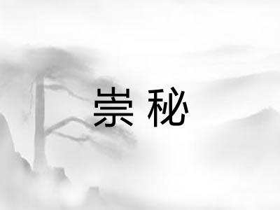 崇秘 崇秘