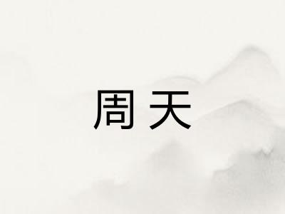 周天