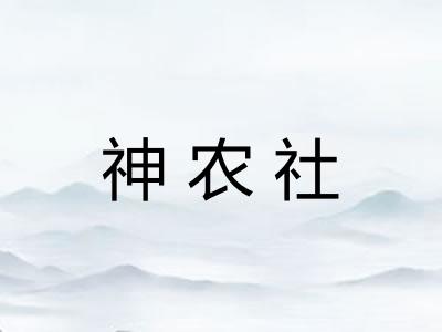 神农社 神农社
