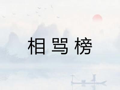 相骂榜 相骂榜
