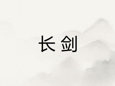 长剑