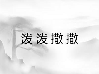 泼泼撒撒 泼泼撒撒