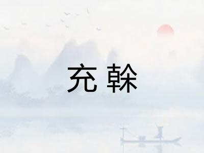 充榦 充榦