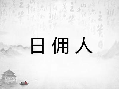 日佣人