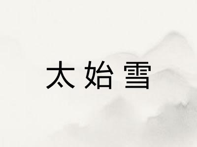 太始雪 太始雪