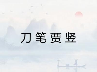 刀笔贾竖 刀笔贾竖