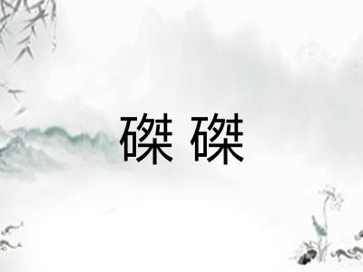 磔磔 磔磔