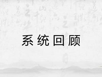 系统回顾 系统回顾