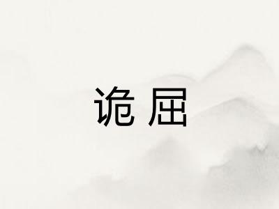 诡屈 诡屈