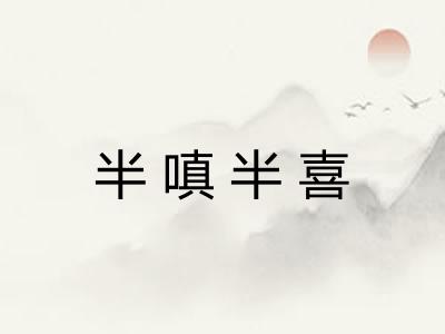 半嗔半喜 半嗔半喜