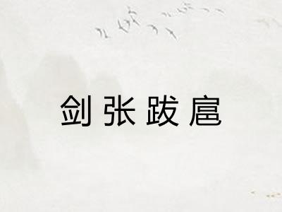 剑张跋扈 剑张跋扈