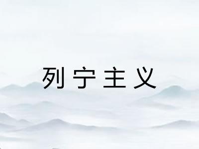 列宁主义 列宁主义