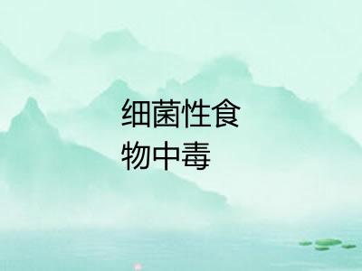 细菌性食物中毒 细菌性食物中毒