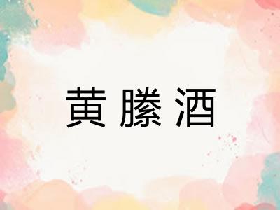 黄縢酒
