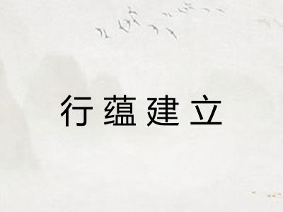 行蕴建立