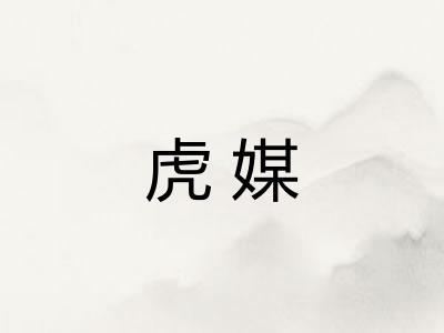 虎媒 虎媒
