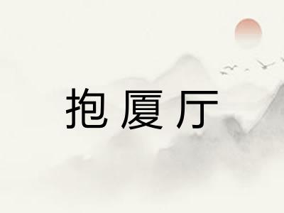 抱厦厅