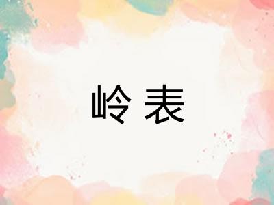 岭表 岭表