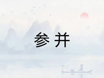 参并