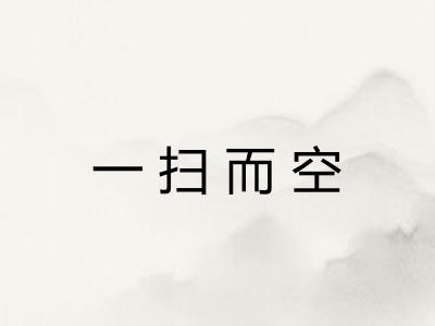 一扫而空 一扫而空